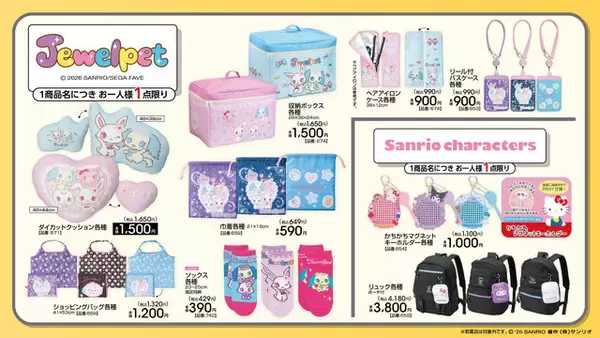 「アベイルにて「サンリオキャラクターズ」新作グッズが発売！ジュエルペットの雑貨を中心に、ハローキティなどのポーチ付きリュックを用意」の画像