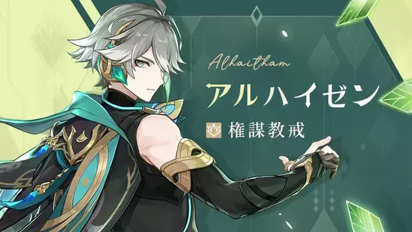 『原神』アルハイゼンの「エピソード動画」公開！実装に向けて“天賦育成素材”なども明らかに