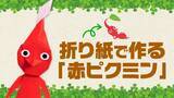 「折り紙で作る「赤ピクミン」が、たまらなく可愛い！マネしたくなる解説動画も公開」の画像1