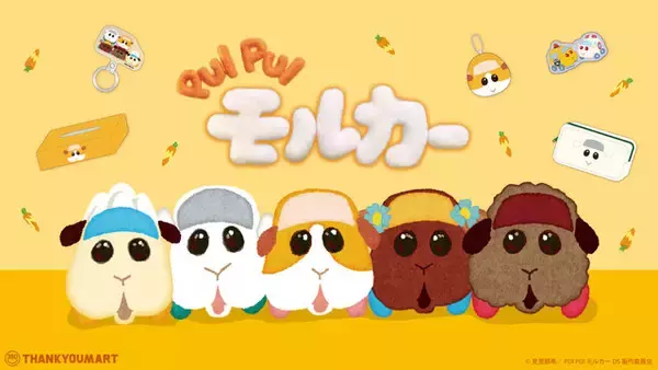 「モルカーのラグマットやティッシュケースなど、『PUI PUI モルカー』より日常生活に使える新グッズが発売！」の画像