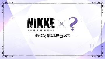 『勝利の女神：NIKKE』新たに「リゼロコラボ」開催か？告知画像の色使いやフォントが既視感たっぷり