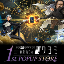 金子一馬氏のサイン会も！『神魔狩りのツクヨミ』東京・名古屋でポップアップストアが11月8日より順次開催
