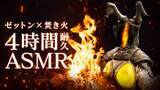 「「ゼットンASMR 1兆度の吐息」が4月4日よりYouTube無料配信！焚火の音と共に4時間たっぷり楽しめる、同時視聴配信も可能」の画像1