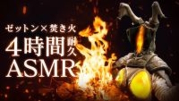 「ゼットンASMR 1兆度の吐息」が4月4日よりYouTube無料配信！焚火の音と共に4時間たっぷり楽しめる、同時視聴配信も可能