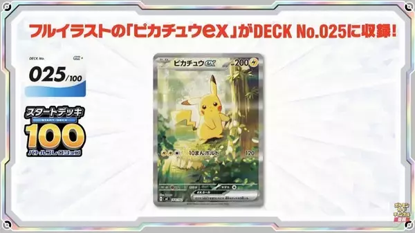 「『ポケカ』新商品「スタートデッキ100 バトルコレクション」に、「エリカのポケモン」を収録！フルイラストの「ピカチュウex」や「カラスバ」の“ボス”まで」の画像