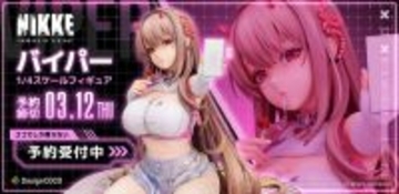 『勝利の女神：NIKKE』バイパーの1/4スケールフィギュアが予約受付中　バーストスキルの流し目とよだれをセクシーに再現