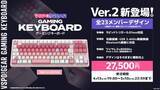 「リニューアル版「ぶいすぽっ！」ゲーミングキーボードが4月13日予約開始！新モデル「蝶屋はなび」「甘結もか」のデザインにも注目」の画像3