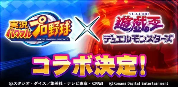 「『遊戯王OCG』先着20万人に“限定カード”をプレゼント！『パワプロアプリ』コラボキャンペーンが予告」の画像