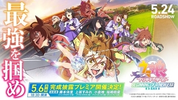 劇場版『ウマ娘 新時代の扉』を一足先に楽しむチャンス！「完成披露プレミア」の参加者募集を4月19日12時まで受付中