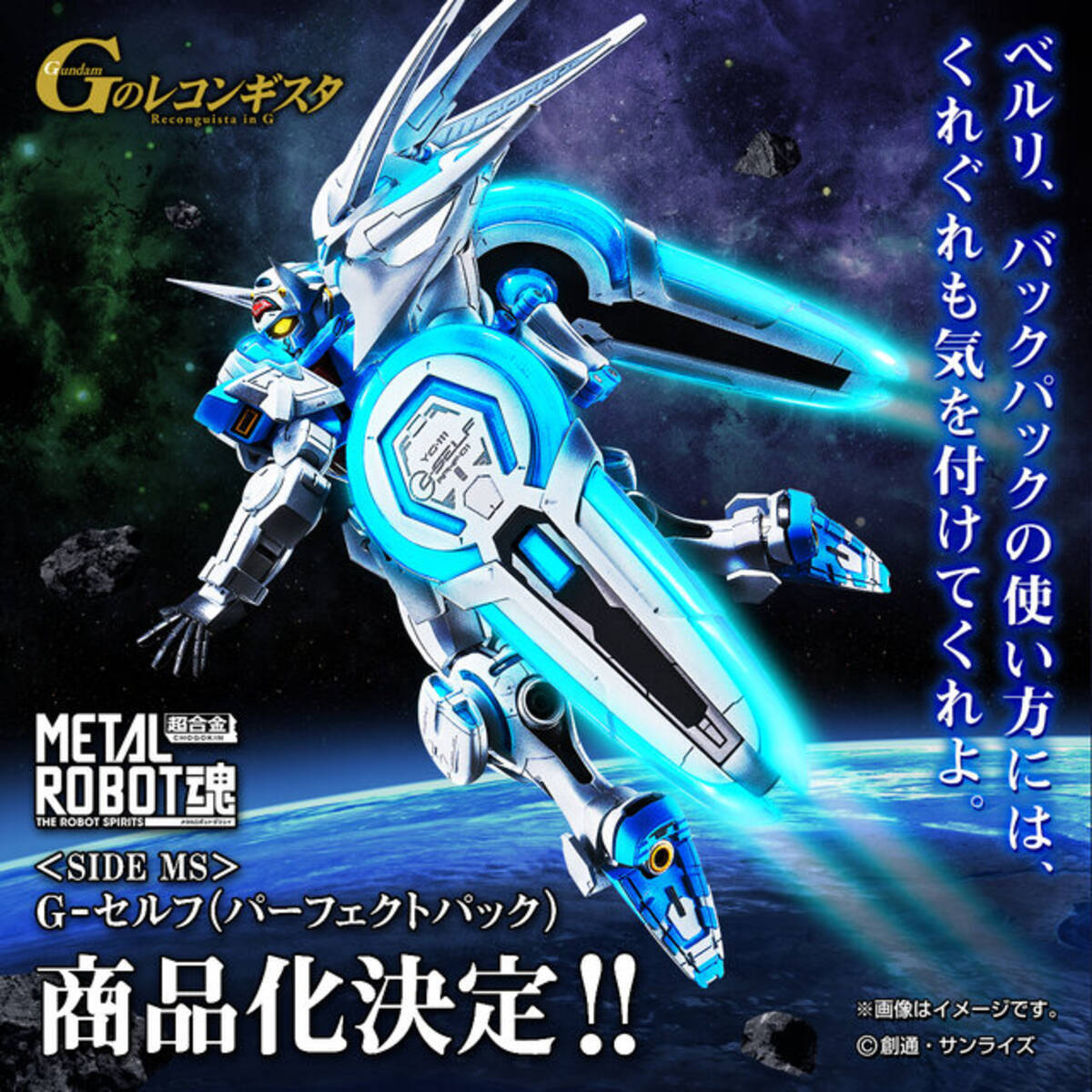 Gのレコンギスタ」より「G-セルフ(パーフェクトパック)」がMETAL ROBOT 