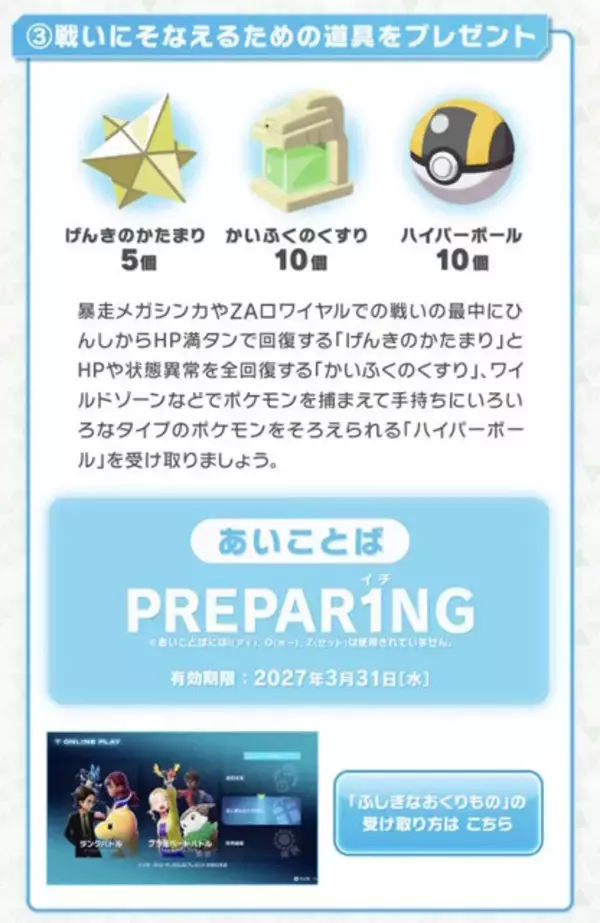 「『ポケモンZA』道具セットをもらえる“あいことば”公開！「げんきのかたまり×5」など3アイテムを収録」の画像