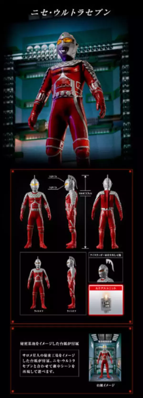 「「ウルトラセブン」より「ニセ・ウルトラセブン&アギラセット」が予約受付開始！発光ギミック搭載、サロメ星人の秘密工場イメージ台紙で劇中再現」の画像