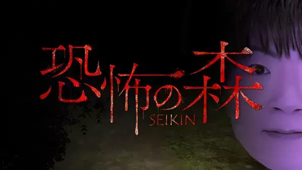 YouTuber「SEIKIN」とのコラボDLCが実現！人気ホラゲのスイッチ向けリメイク『恐怖の森 REMAKE』が12月26日発売決定