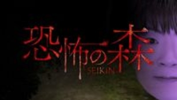 YouTuber「SEIKIN」とのコラボDLCが実現！人気ホラゲのスイッチ向けリメイク『恐怖の森 REMAKE』が12月26日発売決定