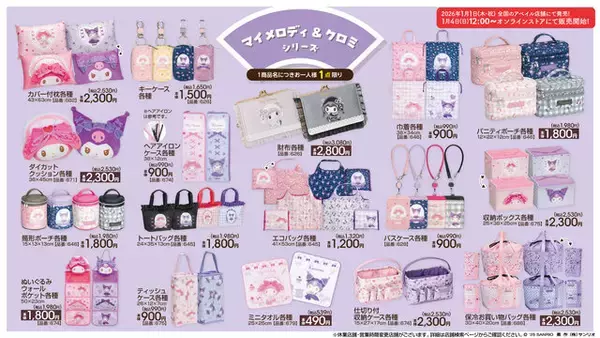 マイメロディ・クロミが盛り沢山！「サンリオキャラクターズ」新作アイテムが元旦からアベイルで発売
