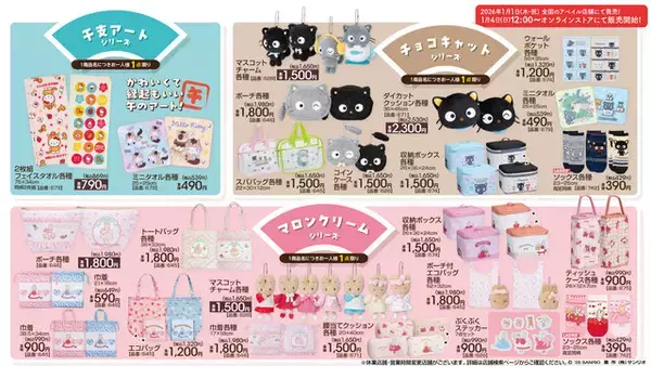 「マイメロディ・クロミが盛り沢山！「サンリオキャラクターズ」新作アイテムが元旦からアベイルで発売」の画像