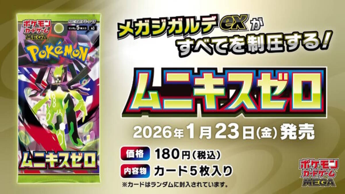 メガスターミー、『ポケカ』へ参戦！新パック「ムニキスゼロ」収録の新 