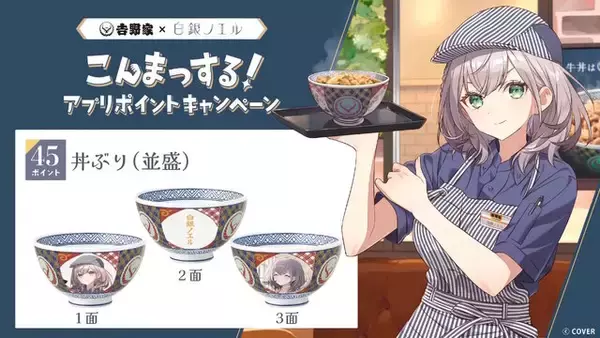 「必要な牛丼の数が…ホロライブ・白銀ノエル「吉野家」コラボ、目玉の「丼ぶり」が欲しい団員に立ちはだかる壁―本当に好きな人しか貰えない」の画像