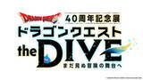 「ドラクエ40周年記念展「ドラゴンクエスト the DIVE -まだ見ぬ冒険の舞台へ-」開催決定！限定チケットには「伝説の剣3種」の特製ピンバッジ付き」の画像3