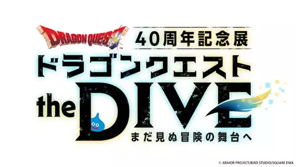 「ドラクエ40周年記念展「ドラゴンクエスト the DIVE -まだ見ぬ冒険の舞台へ-」開催決定！限定チケットには「伝説の剣3種」の特製ピンバッジ付き」の画像