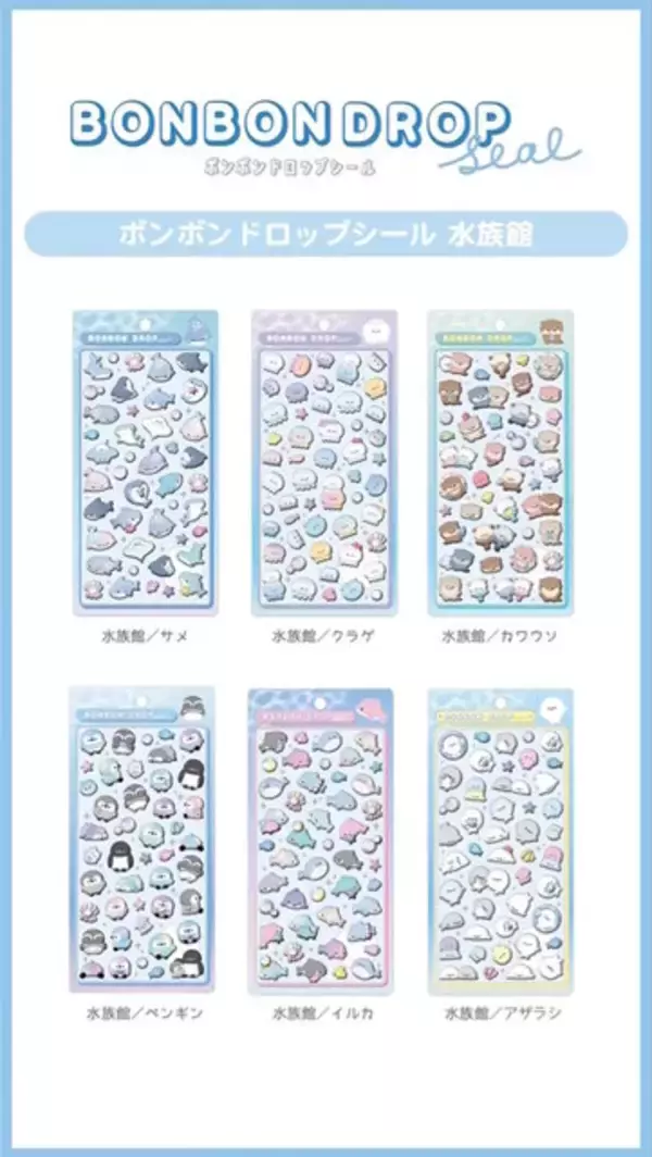 「「ボンボンドロップシール」水族館シリーズの公式抽選販売が予告！「ペンギン」「イルカ」など全6種類」の画像