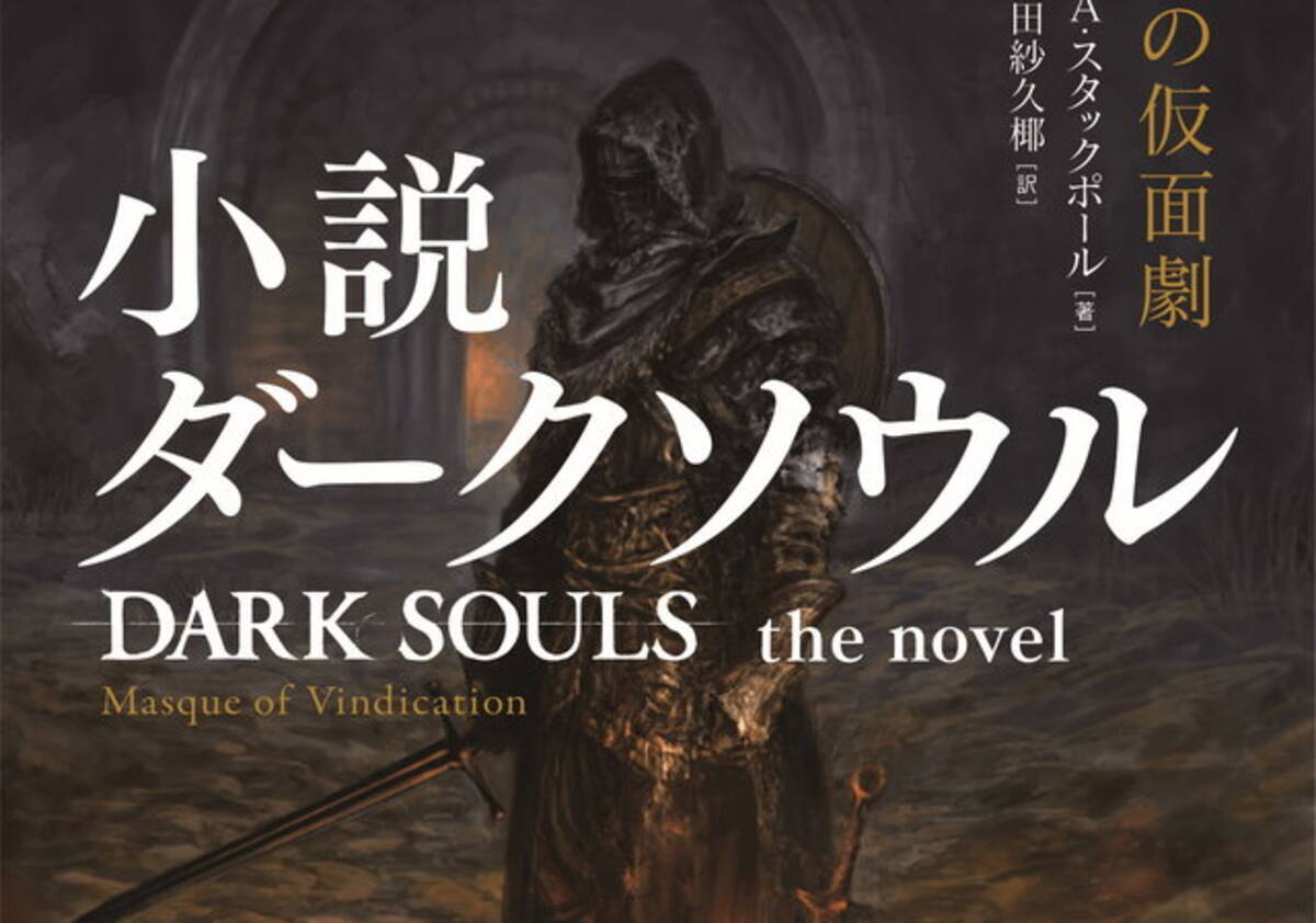 小説版 ダークソウル 10月25日発売へ スターウォーズ 手がける世界的作家のオリジナルストーリー 22年6月17日 エキサイトニュース