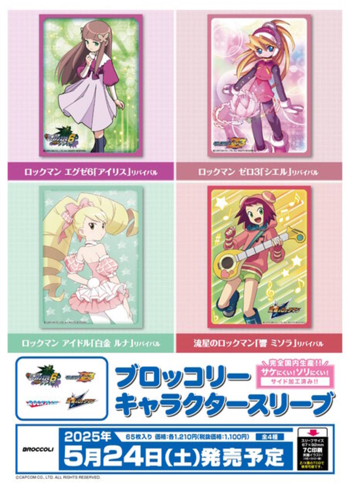 ロックマンエグゼ6』のアイリス、『流星のロックマン』の白金ルナ、響 