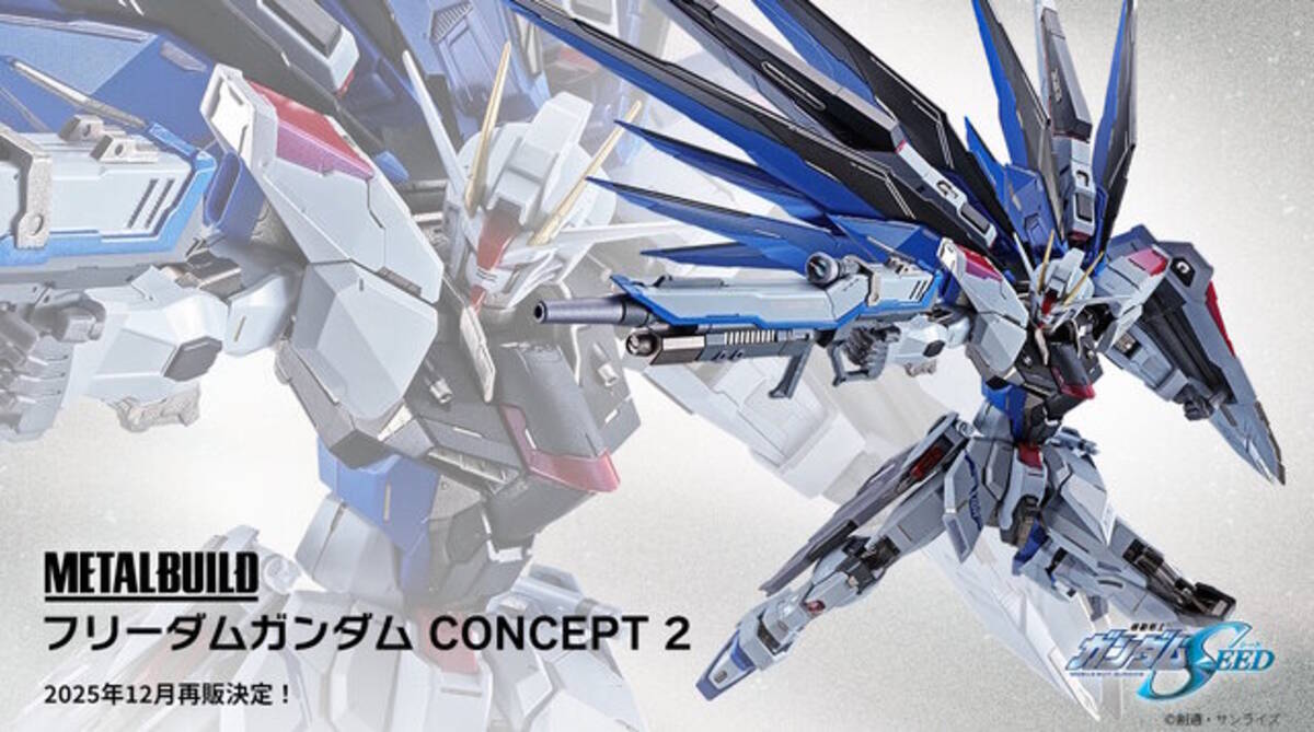 METAL BUILD「フリーダムガンダム CONCEPT 2」が待望の再販 