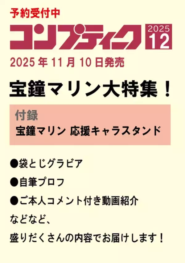 「マリン船長の袋とじグラビア…！？ 「コンプティーク12月号」はホロライブ「宝鐘マリン」を大特集」の画像