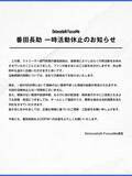 「「ストグラ」で人気の番田長助が一時活動休止―再開時期は決まり次第改めてお知らせ」の画像2
