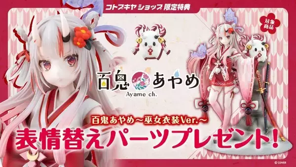 「ホロライブ「百鬼あやめ」巫女衣装Ver.フィギュアが予約受付中！「ぽよ余」まで立体化し雰囲気満点」の画像