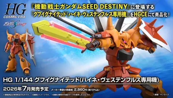 「ガンダムSEEDシリーズより「HG グフイグナイテッド（ハイネ専用機）」が復活！HGCEにて完全新規造形でガンプラ化」の画像