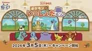 「コメダ珈琲店」×『ポケモン』コラボ開催！今年はメタモンが主役、グッズ付きオリジナルメニューやグラス風小物入れを販売