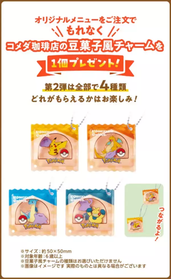 「「コメダ珈琲店」×『ポケモン』コラボ開催！今年はメタモンが主役、グッズ付きオリジナルメニューやグラス風小物入れを販売」の画像