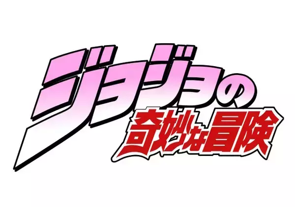 マツキヨココカラが「ジョジョの奇妙な冒険」とコラボか？歴代主人公の要素散りばめた“分かる人には分かる画像”で匂わせ