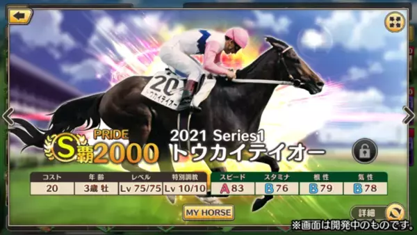 「「トウカイテイオー」「ディープインパクト」に現役馬「ソダシ」まで参戦！数々の名馬が並ぶ『競馬伝説PRIDE』今春リリース」の画像