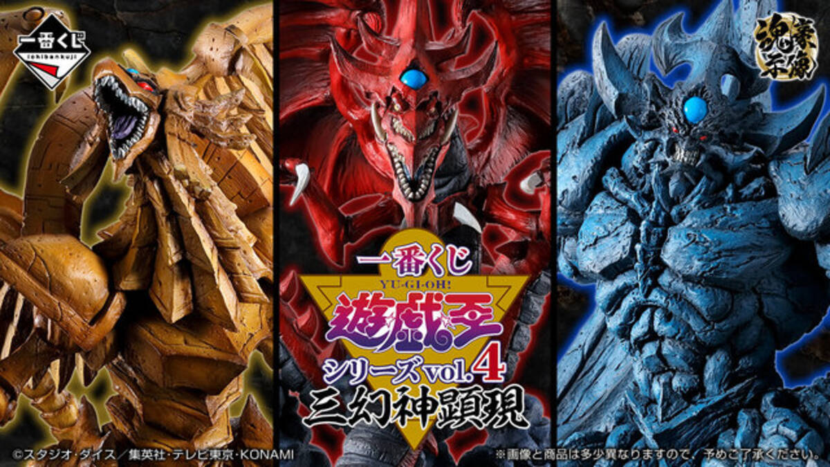 遊戯王』新作一番くじに“三幻神”が降臨！大迫力のフィギュアが先行公開 