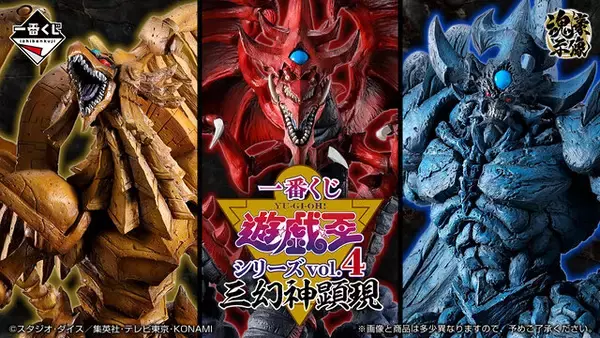 遊戯王』新作一番くじに“三幻神”が降臨！大迫力のフィギュアが先行公開 