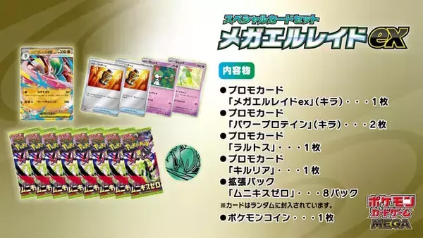 「『ポケカ』新拡張パック「ムニキスゼロ」と「スペシャルカードセット メガエルレイドex」が1月23日発売！「メガジガルデex」が堂々新登場」の画像