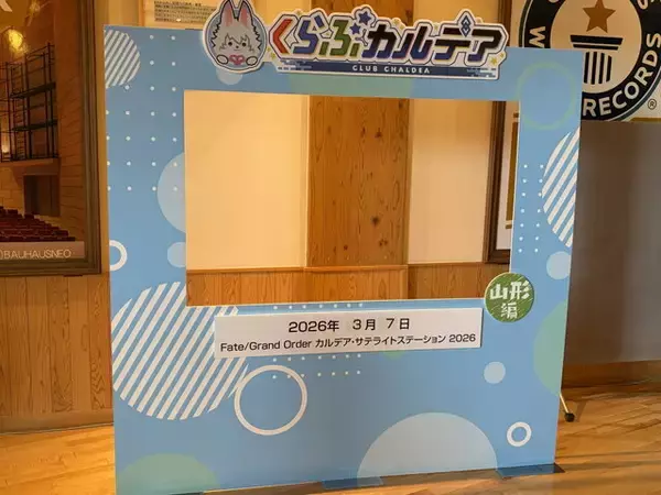 「会場の女性マスターから大歓声も！「Fate/Grand Order カルデア・サテライトステーション 2026 山形会場」現地レポート」の画像