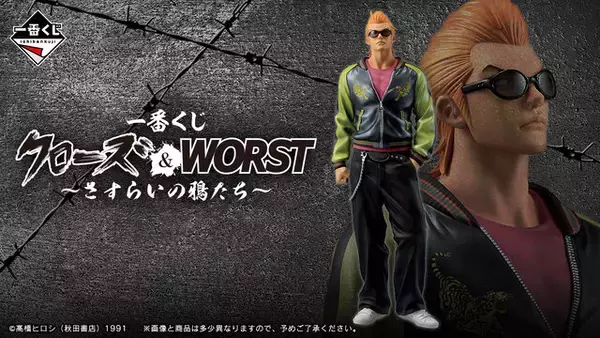 不良漫画の金字塔「クローズ＆WORST」が一番くじに！目玉は坊屋春道らのフィギュア、校章バッジなど世界観にあったグッズも