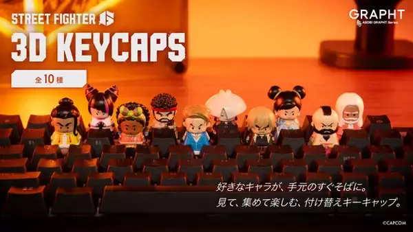 「がんばれジュリちゃん」グッズや3Dキーキャップなども！『スト6』×「GRAPHT」コラボ新商品が予約受付中