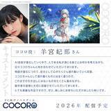 「グッスマ×フロントウイング新作ノベル『COCORO』2026年発売！企画・シナリオは『ATRI』の紺野アスタ氏、ティザーPVも初解禁」の画像2