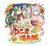 「『ウマ娘』新シナリオ「温泉郷編」は、休むことで強くなる！？ ノスタルジックな昭和歌謡にも注目【先行体験レポ】」の画像1