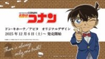 「名探偵コナン」オリジナルデザイングッズがドンキで展開！安室透らモチーフのアパレル、喫茶ポアロやAPTX-4896の雑貨など