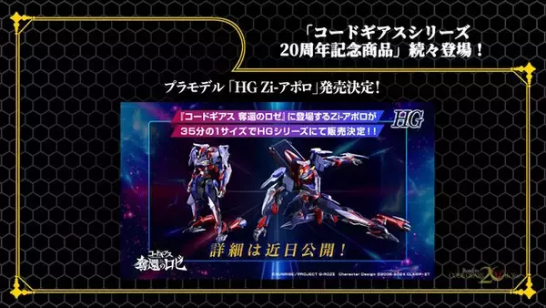 HGプラモから「C.C.」フィギュアまで続々！「コードギアス」シリーズ20周年記念商品が一挙発表