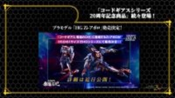 HGプラモから「C.C.」フィギュアまで続々！「コードギアス」シリーズ20周年記念商品が一挙発表