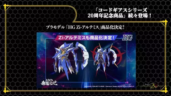 「HGプラモから「C.C.」フィギュアまで続々！「コードギアス」シリーズ20周年記念商品が一挙発表」の画像