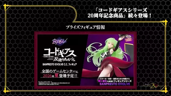 「HGプラモから「C.C.」フィギュアまで続々！「コードギアス」シリーズ20周年記念商品が一挙発表」の画像