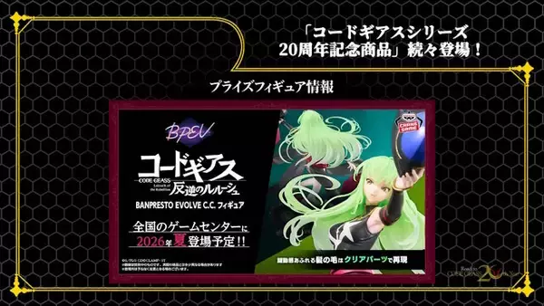「HGプラモから「C.C.」フィギュアまで続々！「コードギアス」シリーズ20周年記念商品が一挙発表」の画像